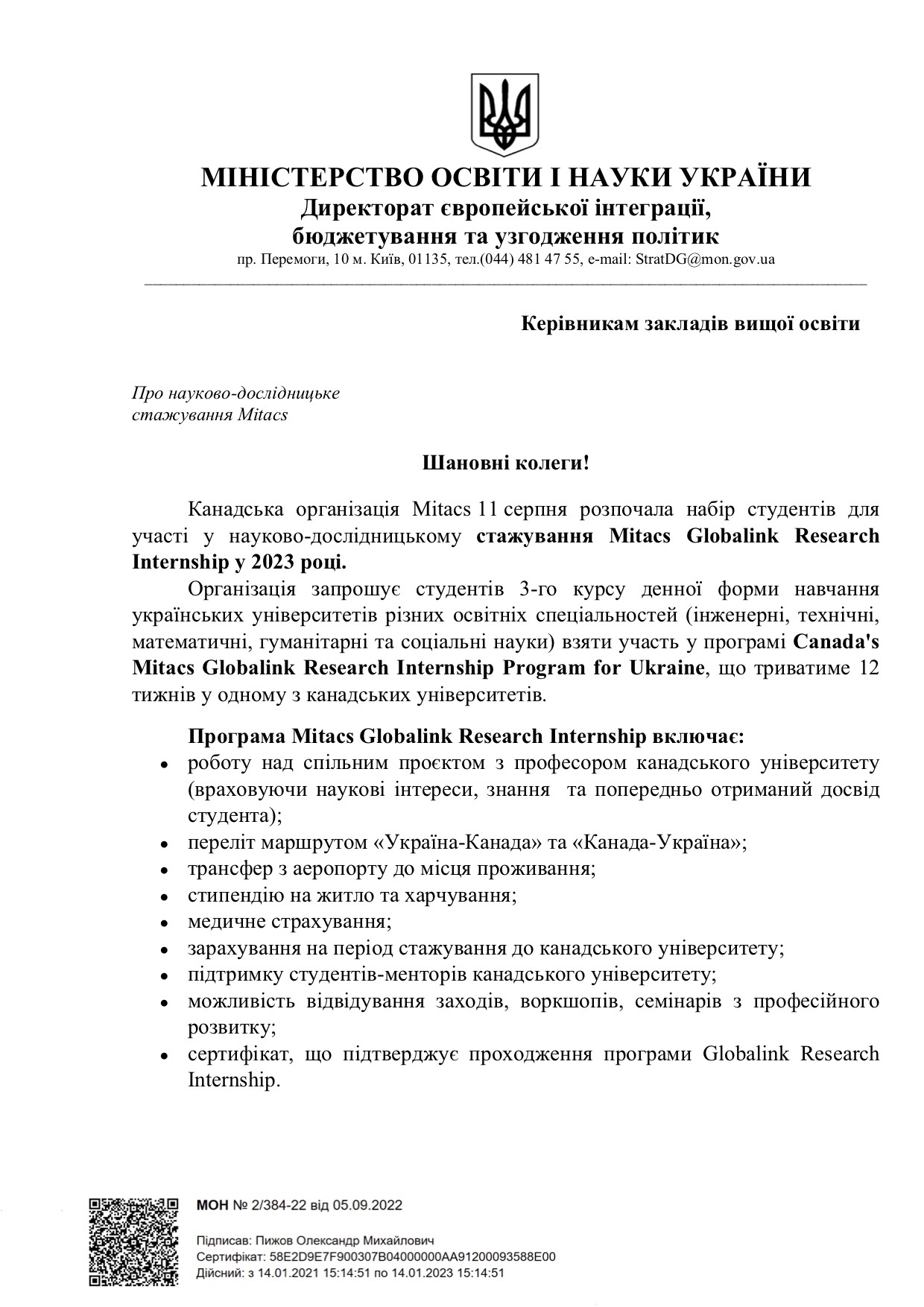 Лист МОНУ про науково-дослідницьке стажування Mitacs