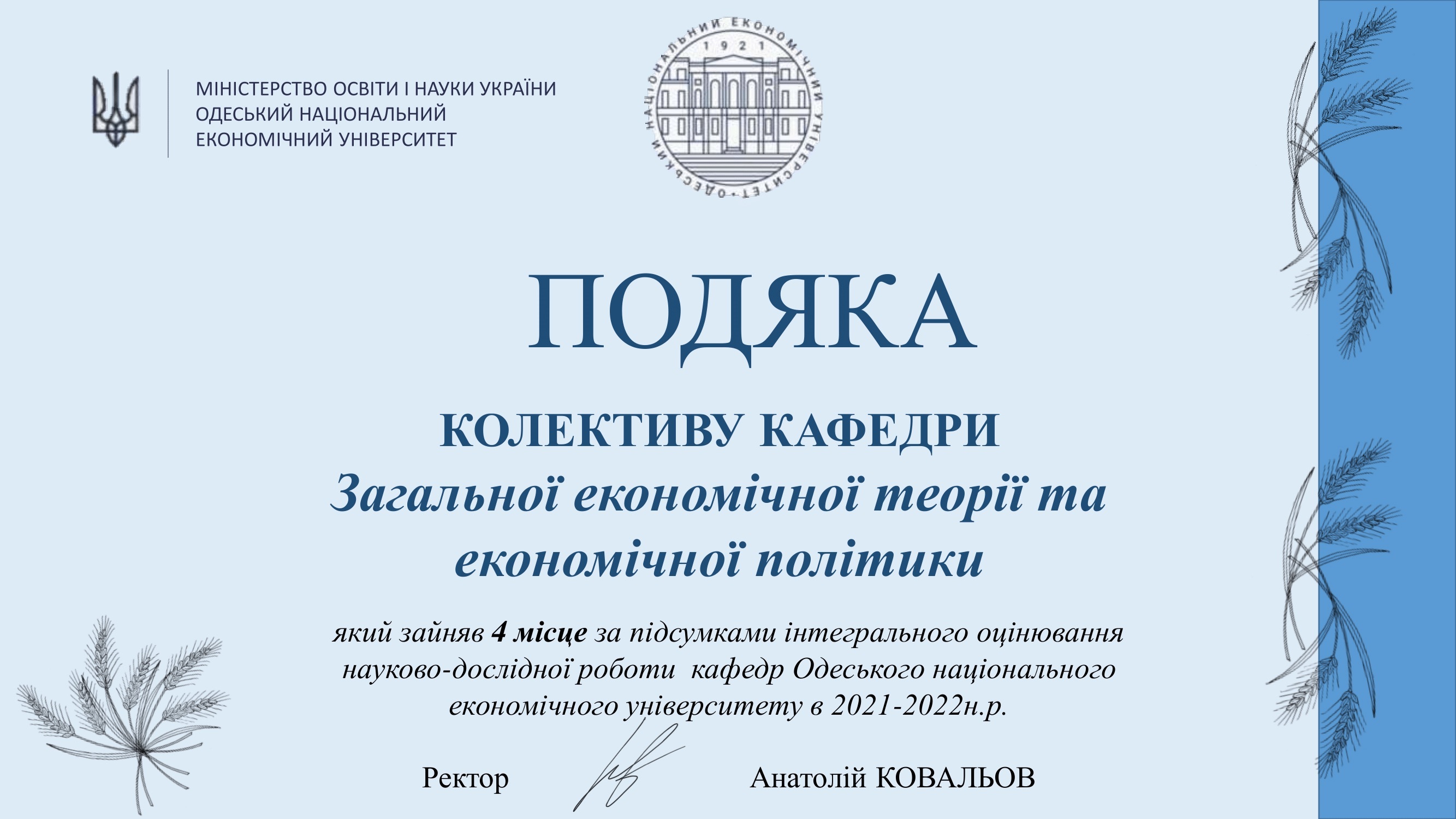 Подяка ректора ОНЕУ 2022