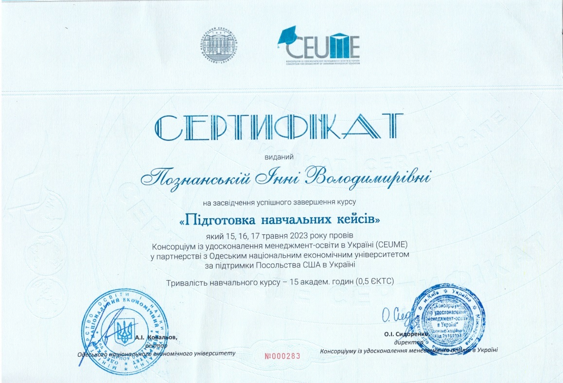 Сертифікат кейси Познанська