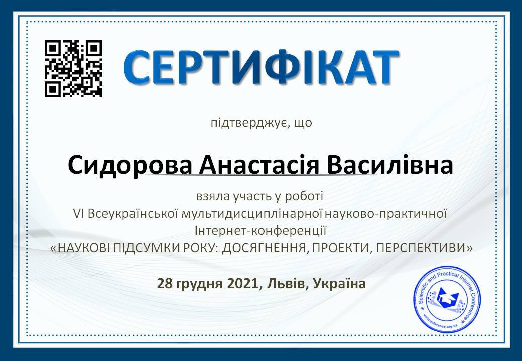 Сидорова Анастасія Василівна