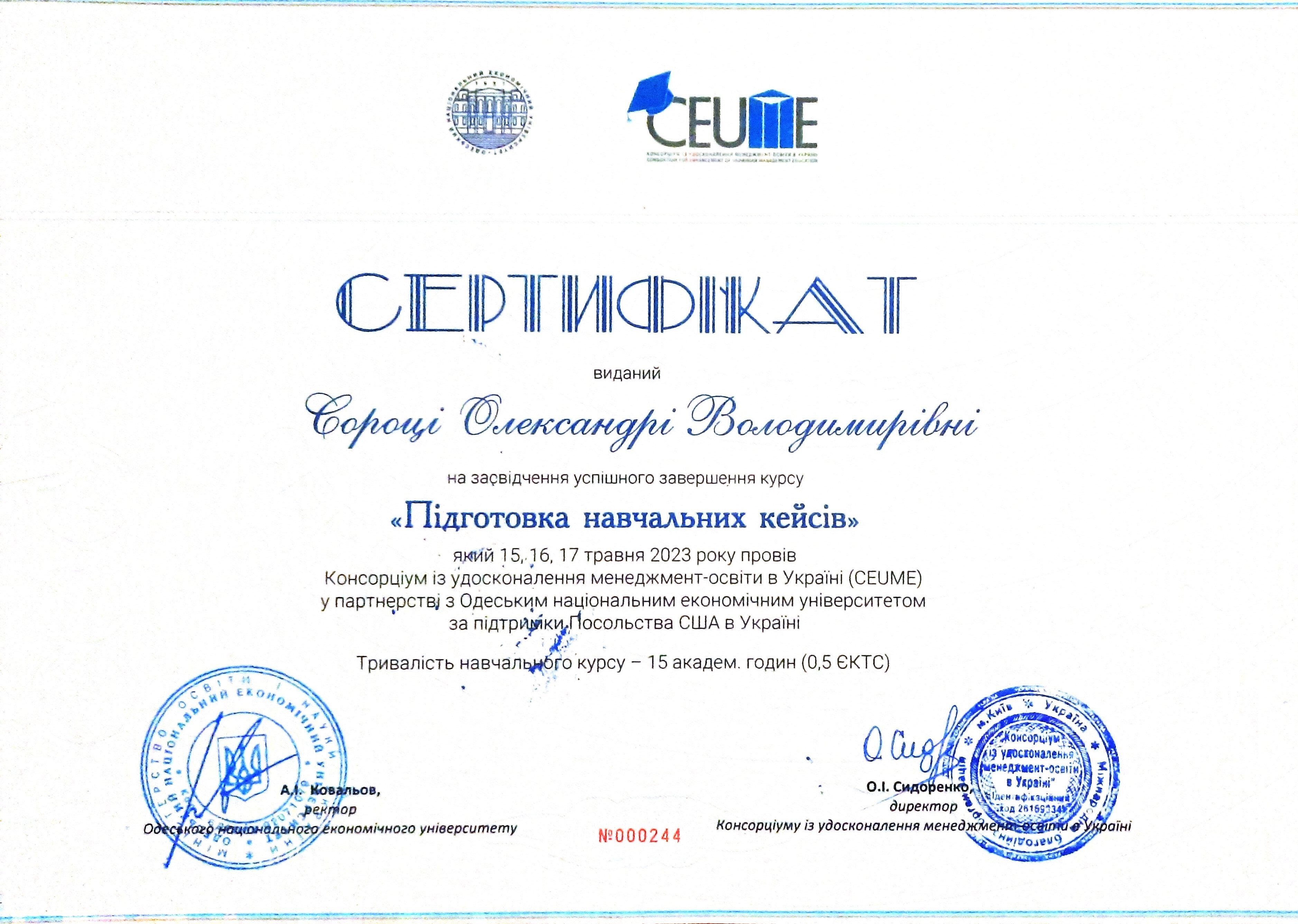 Сорока О.В. сертифікат кейси