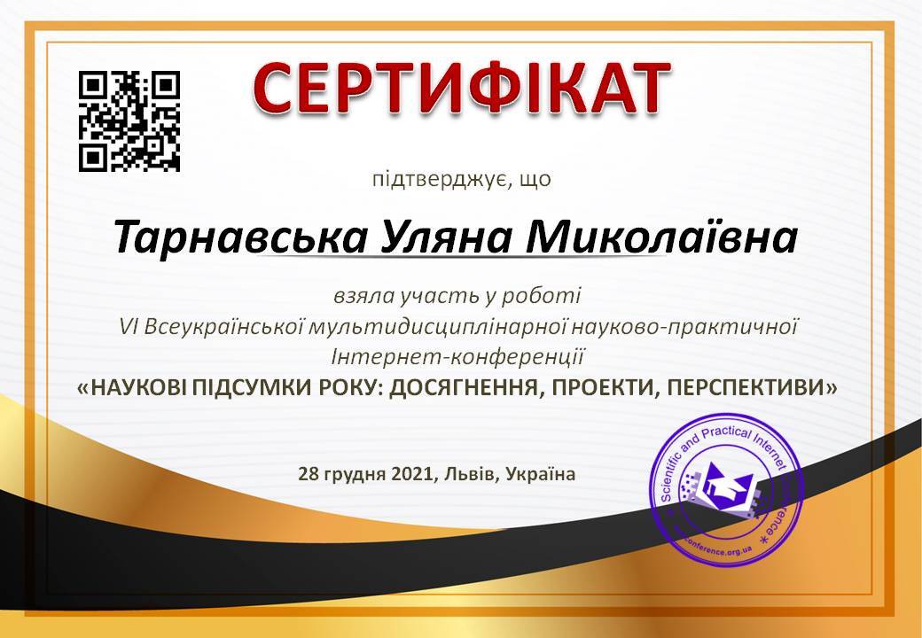 Тарнавська Уляна Миколаївна